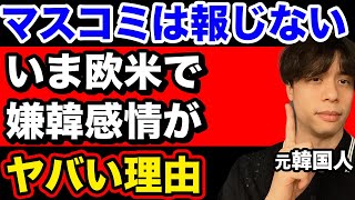 【最新情報】マスコミは報じない韓国に都合の悪い事実を元韓国人が解説。