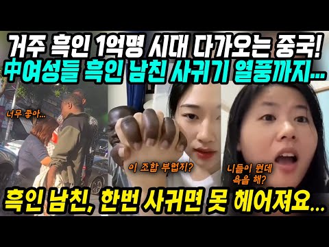 중국반응│중국여성들이 말하는 흑인 남자친구의 3가지 장점│중국 여성들 흑인 남친 사귀기 열풍│중국내 거주 흑인 1억명 시대 앞둔 중국의 문제점│중국어로[路]