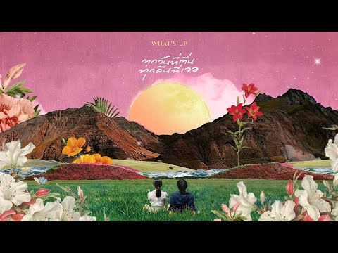 ทุกวันที่ตื่น ทุกคืนที่เจอ - WHAT'S UP [OFFICIAL LYRIC VIDEO]