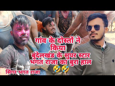 बुन्देली सुपर स्टार गायक भगत राजा अपने दोस्तों के साथ होली खेलते हुए।