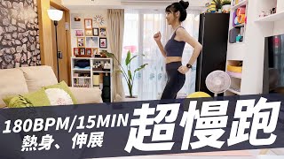 15分鐘超慢跑（180BPM），熱身伸展一起來！不傷膝蓋，適合新手。｜跟著黑面蔡媽媽運動