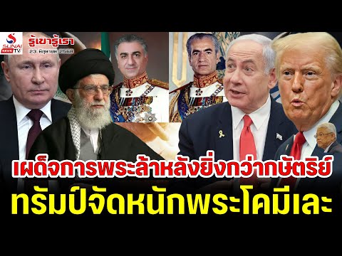 เผด็จการพระล้าหลังยิ่งกว่ากษัตริย์, ทรัมป์จัดหนักพระโคมีเละ / รู้เขารู้เรา ตอนที่ 1