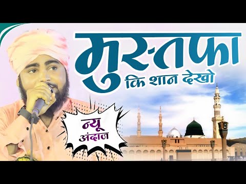 ये नात आशिकों के दिल में बस जाएगी New Naat Mahtab Danish Allahabadi | Mustafa Ki Shan Dekho