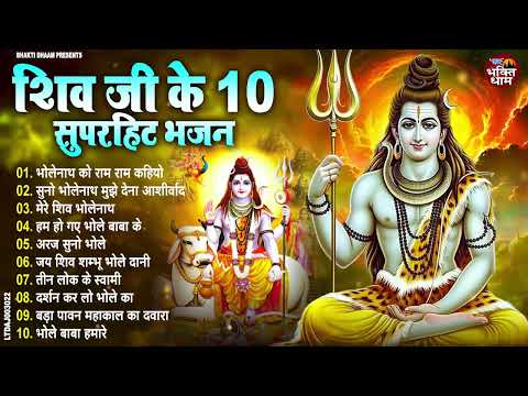 शिव शंकर भजन~नॉनस्टॉप भजन~Shiv Bhajan~Bhole Baba Bhajan~Shiv Songs~Shiv Gaura Ke Bhajan 2025