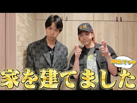 岸田タツヤ、東京に家を買う。