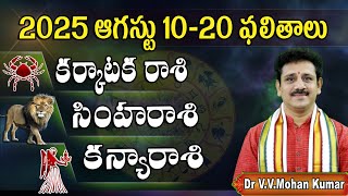 10-20 ఆగస్టు 2025 కర్కాటక, సింహ, కన్య రాశి ఫలితాలు | Cancer, Leo, Virgo Horoscope |  August -2025