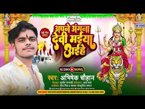 Apne Angana Devi Maiya Aihe | #Abhishek Chauhan | अपने अंगना देवी मईया अइहे | New Devi Geet 2025