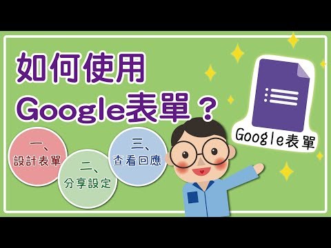 如何使用Google表單? - YouTube