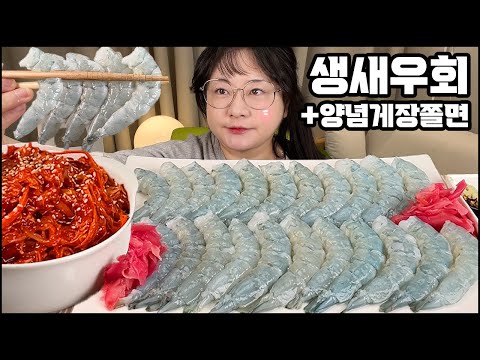 새우먹방, 오도독 싱싱한 생새우회에 매콤한 양념게장쫄면 한 상!  ASMR Raw shrimp MUKBANG, spicy noodles REAL SOUND EATING SHOW