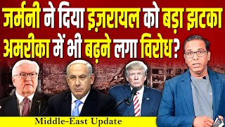 Germany ने दिया Israel को बड़ा झटका, America में भी बढ़ने लगा विरोध? #ashokkumarpandey