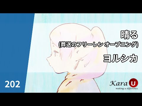 ヨルシカ – 晴る (요루시카 – 맑음) [Kara-U] 노래방 カラオケ