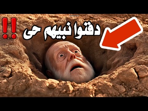 قوم دفنوا نبيهم حى ! لن تتخيل ماذا فعل الله بهم