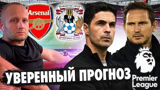 АРСЕНАЛ — КОВЕНТРИ ПРОГНОЗ ФУТБОЛ ОБЗОР