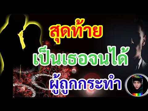 ข่าวด่วน!!สุดท้ายก็คือเธอ .ผู้โชคดีคนนั้น..ผู้ถูกกระทำ😂😂😂