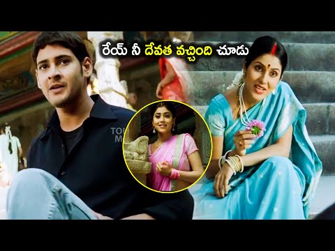 Shriya Saran & Mahesh Babu Interesting Movie Scene | Keerthi Reddy | Tollywood Multiplex