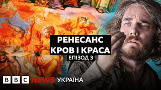 Як шедеври мистецтва перетворювали на пропаганду в боротьбі за владу І Документальний фільм BBC