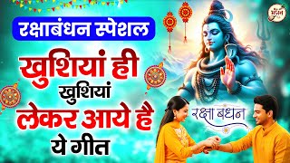रक्षाबंधन स्पेशल : आते ही छा गए ये गीत | Raksha Bandhan Songs | Rakhi ke Geet | Bhajan