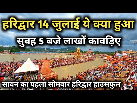 सावन के पहले सोमवार को सुबह 5 बजे हरिद्वार पहुँचे लाखों कावड़िए, Haridwar Kawad Yatra, Haridwar live