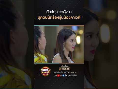 นักร้องสาวอิจฉา บุกตบนักร้องรุ่นน้องคาเวที #Shorts #เสียงเอื้อนสะเทือนดาว(รีรัน) | oneม่วนม่วน