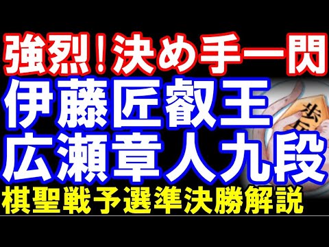 強烈！決め手一閃　伊藤匠叡王ｰ広瀬章人九段　ヒューリック杯棋聖戦二次予選準決勝　主催：産経新聞社、日本将棋連盟