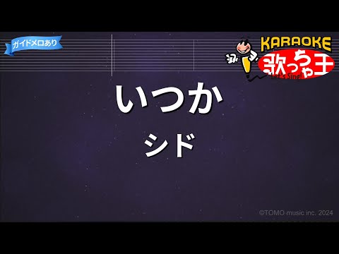 【カラオケ】いつか/シド