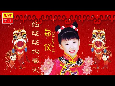 鄭儀ZHENG YI I 迎春大拜年 I 紅彤彤的春天 I NEW YEAR CHINESE SONG I (Official Video)