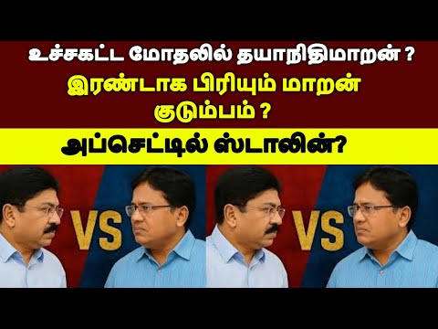 இரண்டாக பிரியும் மாறன் குடும்பம் ? உச்சகட்ட மோதலில் தயாநிதிமாறன் ?  #tamilpolitics #stalinspeech