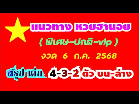 แนวทาง หวยฮานอย..งวด 6 ก.ค. 2568..(สรุป เด่น 4-3-2 ตัว บน-ล่าง ตรงๆ)