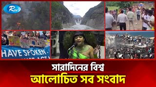 আজকের বিশ্বের আলোচিত সব সংবাদ | সারাদিনের বিশ্ব | Today’s World News | 24 July 2025