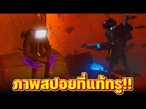 หยุดสปอยแล้วลงคลิปเถอะบูม!! - Skibidi Toilet
