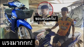 จัดให้เเล้วนะน้องชาย 125 บังลม!