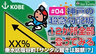 【坂ラン#04】神戸の超急勾配坂／サンダル履きは厳禁!?（垂水区塩屋町・しおやこども園沿い）｜神戸の超急勾配坂-12か所全部登ってみる《ファイル#04》