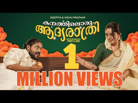 Kanathiloru Aadyarathri | Sketch Comedy | VidhuPrathap | Deepthi VidhuPrathap