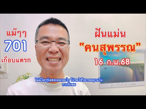 แม๊ๆๆ ให้ 701 ออก 700 ฝันแม๊นๆ “คนสุพรรณ” 16 ก.พ.68