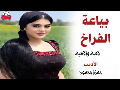 بياعة الفراخ  ..