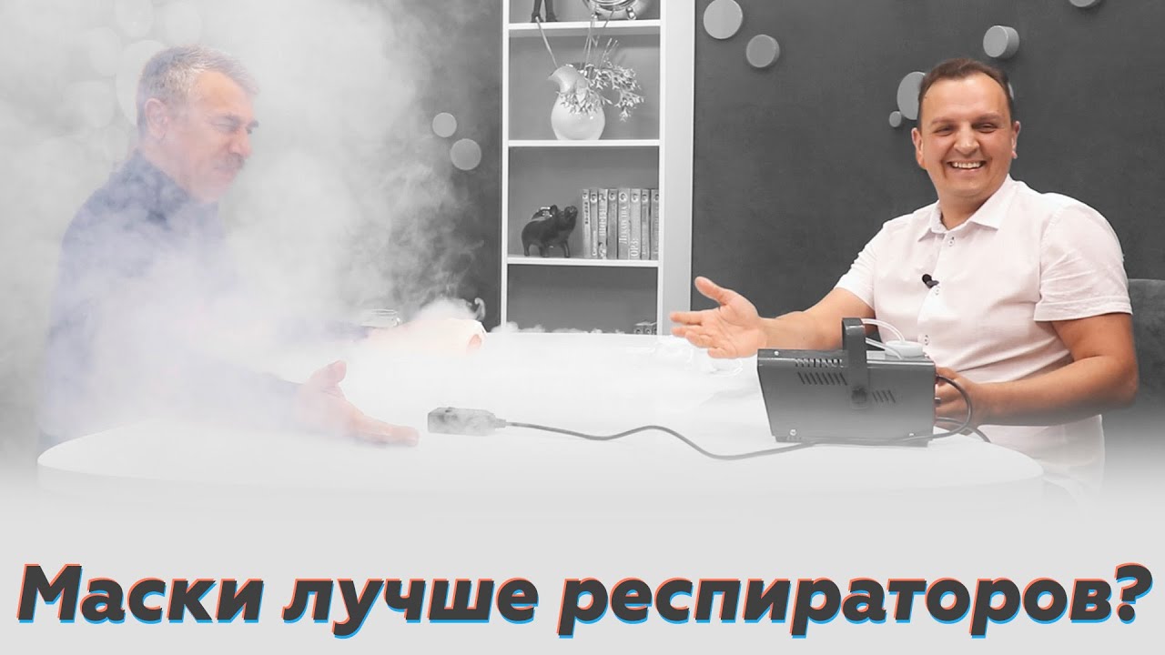 Когда маски лучше респираторов! и Андрей Александрин