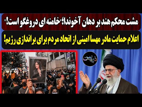 مشت محکم هند بر دهان ج.ا؛خامنه ای دروغگو است!اعلام حمایت مادر مهسا امینی از اتحاد مردم برای براندازی