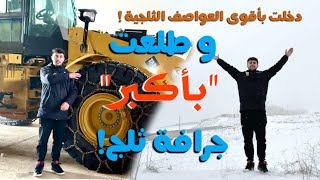 جرفت الثلج بأكبر جرافة ثلج في العالم!! داخل اقوى عواصف الثلج ❄️