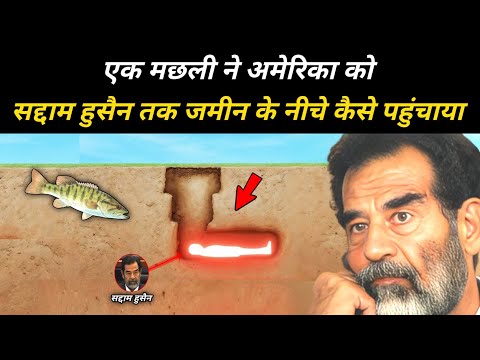 सद्दाम हुसैन को अमेरिका ने कैसे ढूंढा | How America found Saddam Hussain | The Worship