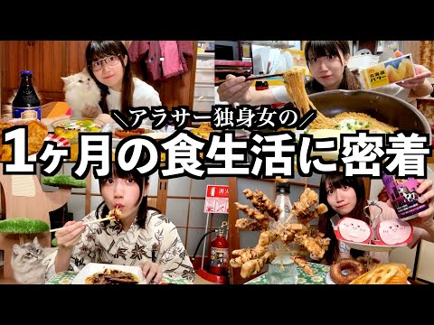 【爆食】最近1ヶ月のアラサー独身女のリアルな食生活がヤバすぎた...【酒村ゆっけ、】