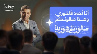 برنامج صالون الجمهورية مع أحمد فاخوري.. قريباً @ahmadfakhouri
