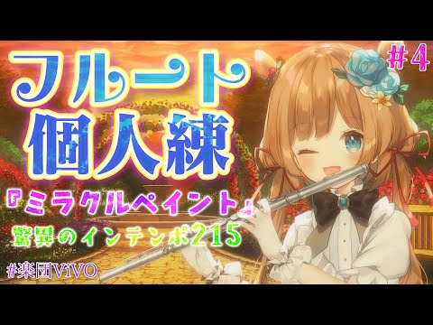 【フルート個人練】#4 ゲリラ！インテンポ、215！？楽団V!VO課題曲『ミラクルペイント』【#エリーコニファー/#にじさんじ】