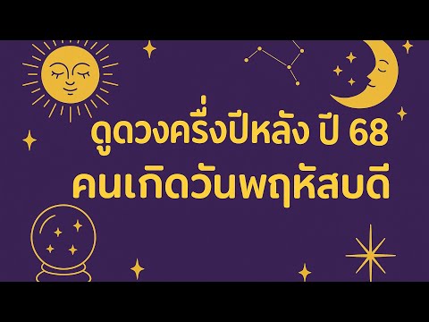 ดวงครึ่งปีหลัง ปี 68 คนเกิดวันพฤหัสบดี