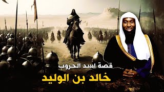 200 الف جندي يحاصرون خالد بن الوليد ففاجأهم بأغرب خدعة حرب دمرت جيشهم - مع الشيخ بدر المشاري