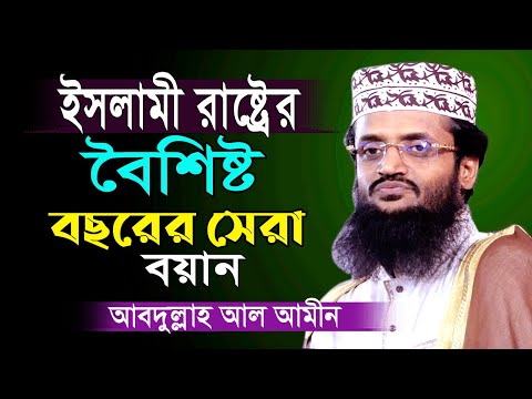 ইসলামী রাষ্ট্রের বৈশিষ্ট | আবদুল্লাহ আল আমিন | Abdullah Al Amin | ICB Digital 2024