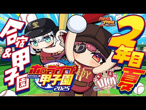 【 #ホロライブ甲子園2025】2年目夏！！夏合宿と甲子園初戦で狙え育成上振れ！！【ホロライブ/宝鐘マリン】