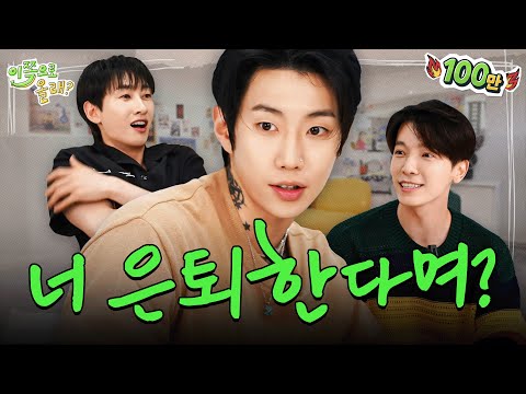 [100만] 회사 계속 차림 이슈, 은퇴 논란🔥 전부 종결하고 간 옛날얘기 중독자🫶 | EP.4 박재범 | 이쪽으로올래2