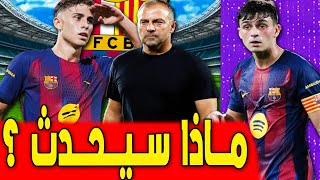 خطة فليك وبديل فيرمين لوبيز .. مركز بيدري يثير الجدل .. اخبار برشلونة اليوم