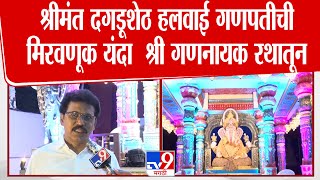 Pune | Dagdusheth Halwai Ganpati |  श्रीमंत दगडूशेठ हलवाई गणपतीची मिरवणूक यंदा  श्री गणनायक रथातून