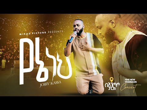 YENE NEHE የኔ ነህ YOSEF KASSA. Entoto Park Addis Abeba 2025 Live Concert